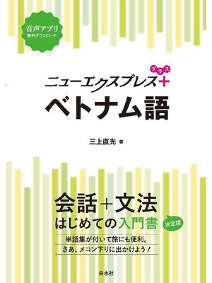 cover image of ニューエクスプレスプラス ベトナム語: 本編